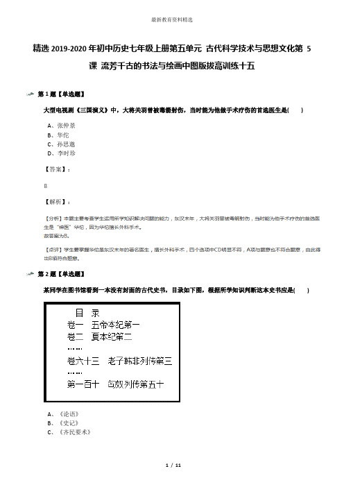 精选2019-2020年初中历史七年级上册第五单元 古代科学技术与思想文化第 5 课 流芳千古的书法与绘画中图版拔