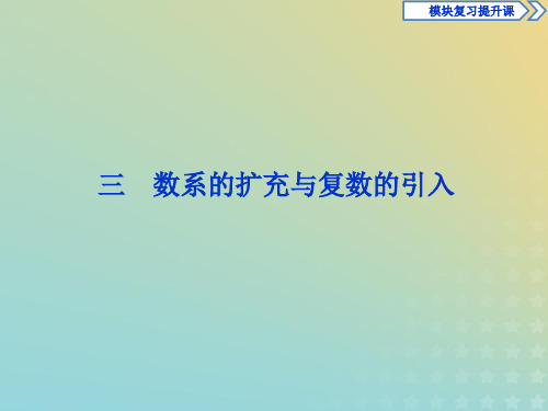 2019_2020学年高中数学第三章数系的扩充与复数的引入课件新人教A版