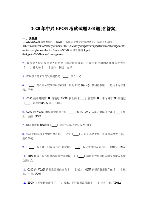 新版精选2020年中兴EPON测试题库388题(含标准答案)