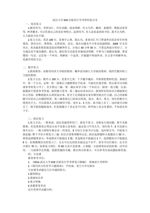 武汉大学619出版发行学考研经验分享