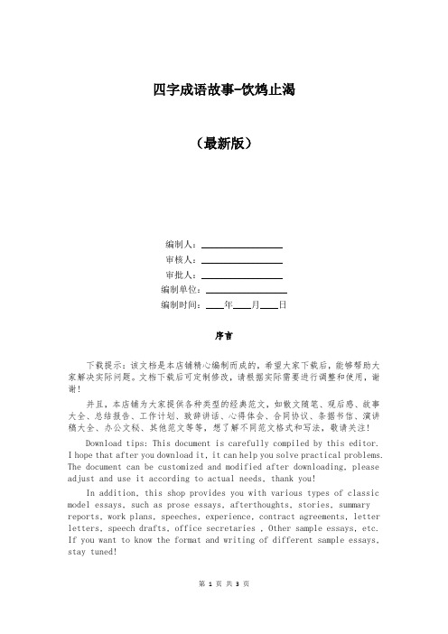 四字成语故事-饮鸩止渴