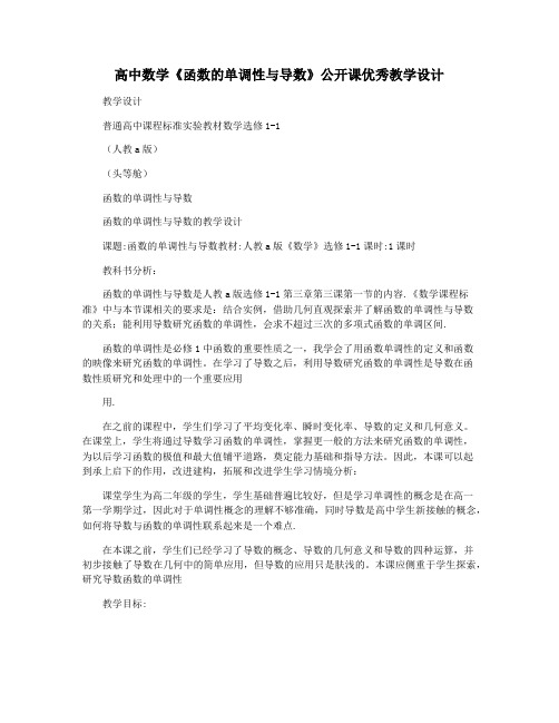 高中数学《函数的单调性与导数》公开课优秀教学设计