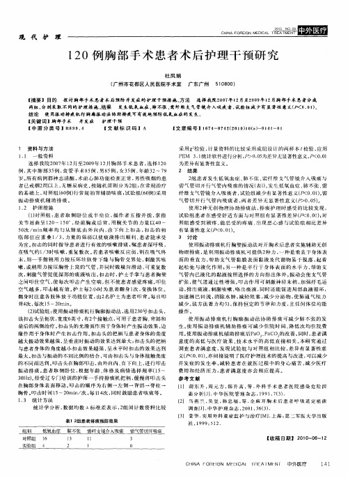 120例胸部手术患者术后护理干预研究