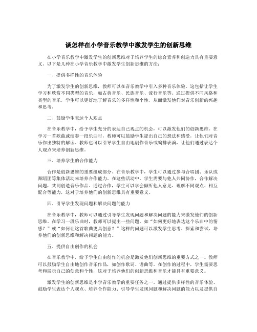 谈怎样在小学音乐教学中激发学生的创新思维