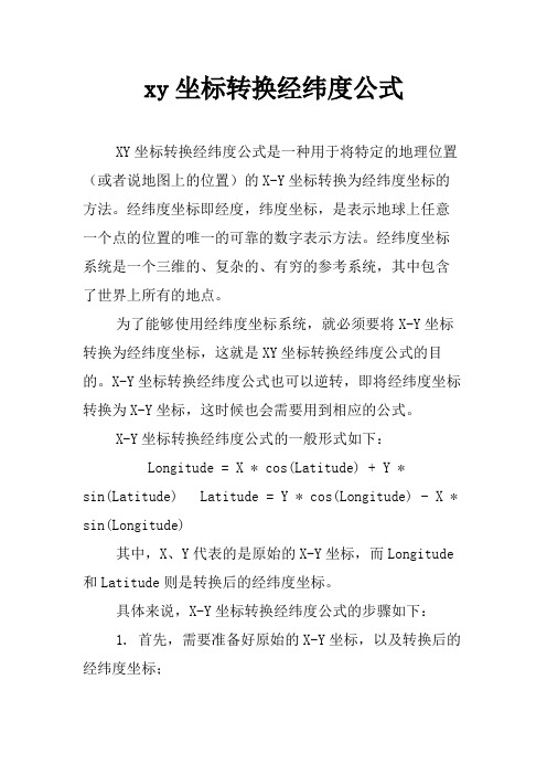 xy坐标转换经纬度公式