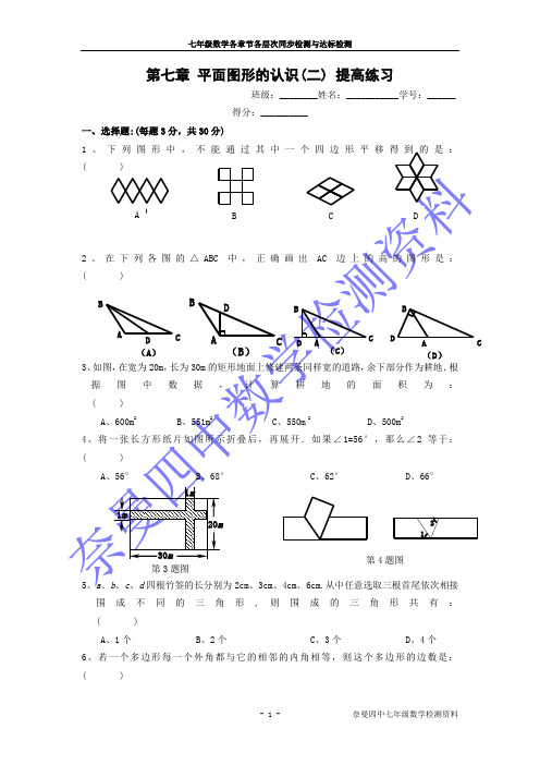 人教版七年级数学下册第七章 平面图形的认识 提高练习