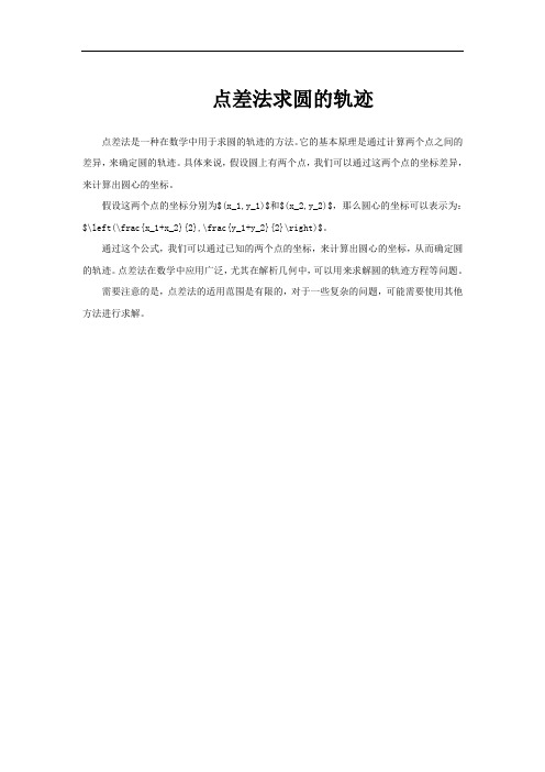 点差法求圆的轨迹