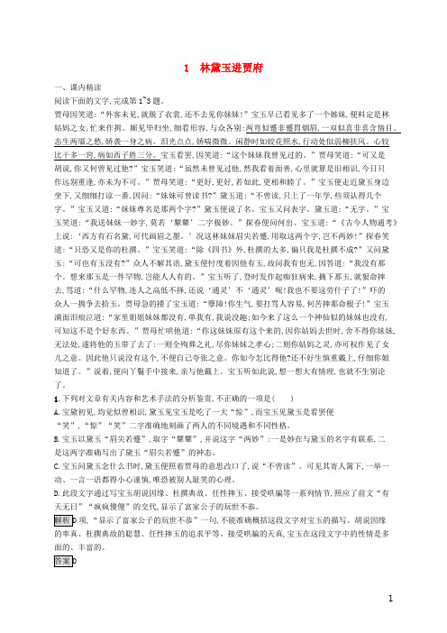 2020版高中语文第一单元1林黛玉进贾府精练含解析新人教必修3