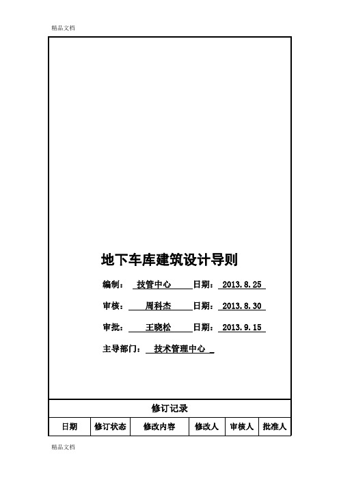 地下车库建筑设计导则-0512教学内容