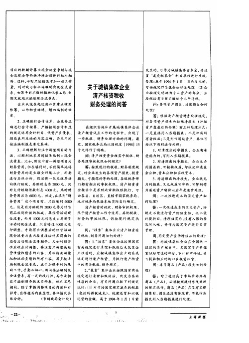 关于城镇集体企业清产核资税收财务处理的问答