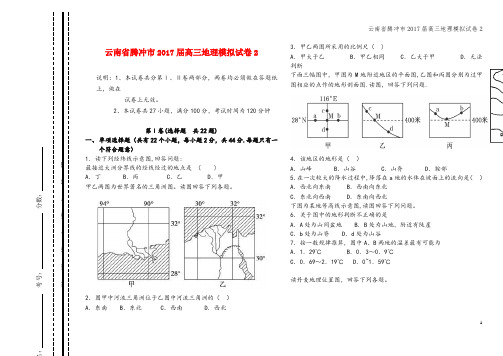 云南省腾冲市2017届高三地理模拟试卷2