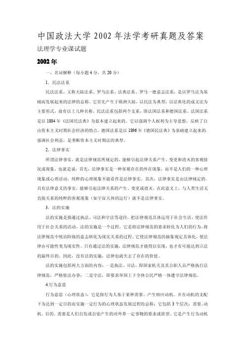 中国政法大学2002年法理学考研真题及答案