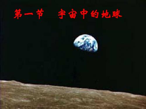 人教版地理必修一1.1宇宙中的地球