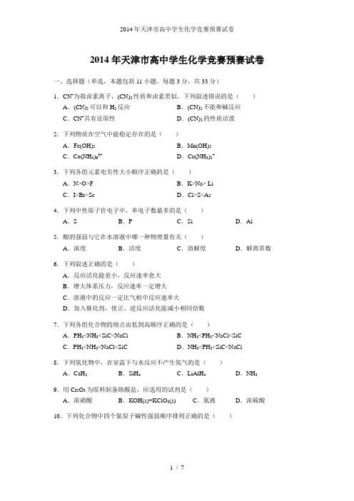 天津市高中学生化学竞赛预赛试卷