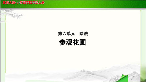 《参观花圃》公开课教学PPT课件【小学数学北师大版四年级上册】