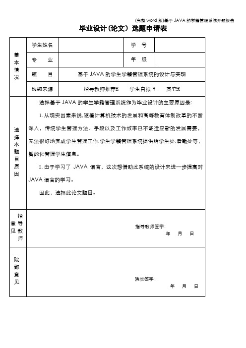 (完整word版)基于JAVA的学籍管理系统开题报告