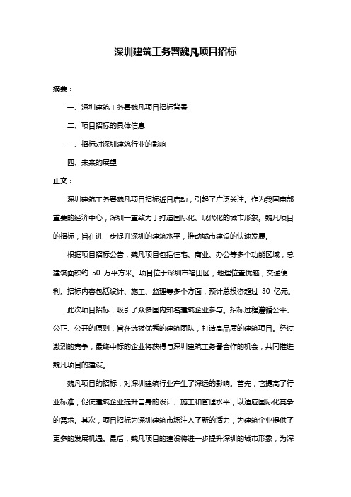 深圳建筑工务署魏凡项目招标