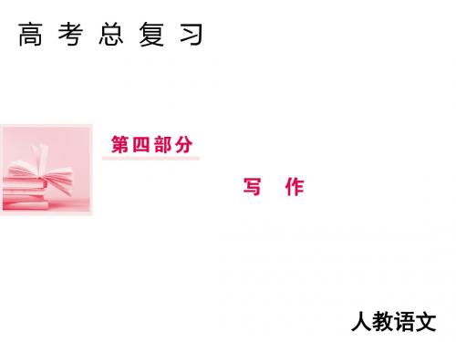 2019届高三人教版语文一轮复习课件:第四部分+写作+专题二+千古文章意为高——作文的审题立意