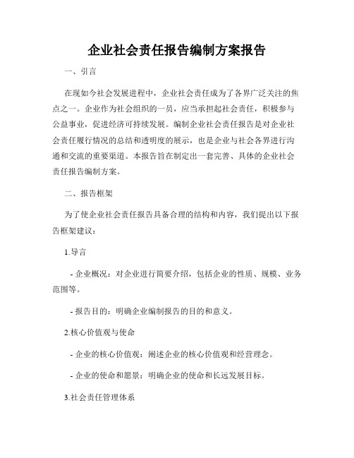 企业社会责任报告编制方案报告