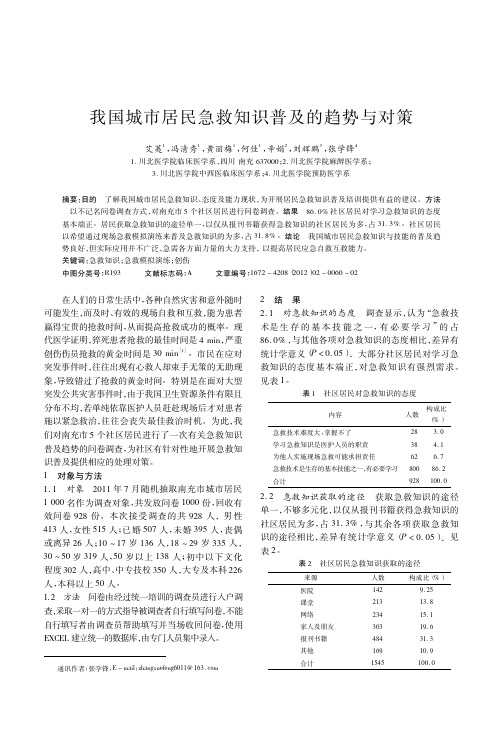 我国城市居民急救知识普及的趋势与对策