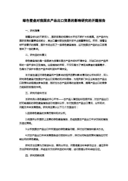 绿色壁垒对我国农产品出口贸易的影响研究的开题报告