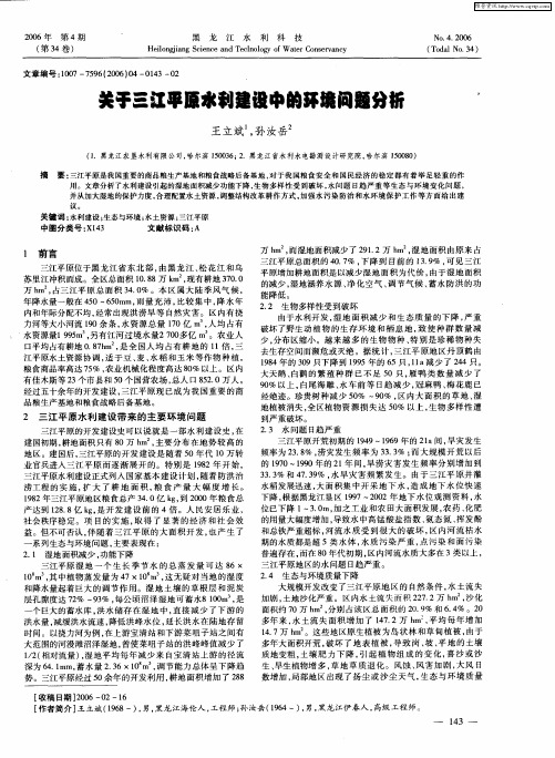 关于三江平原水利建设中的环境问题分析