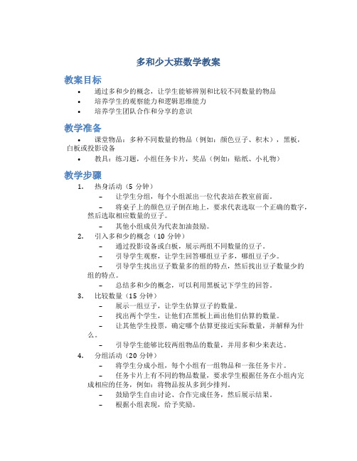 多和少大班数学教案