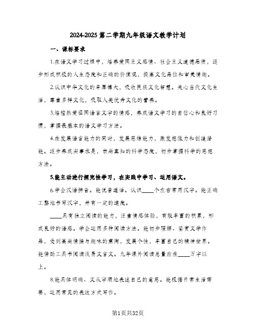 2024-2025第二学期九年级语文教学计划(4篇)