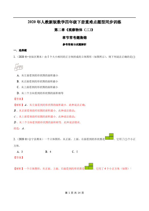 2021年人教新版数学四年级下册学业考期末专题第二章《观察物体(二)》章节常考题集锦(解析版)