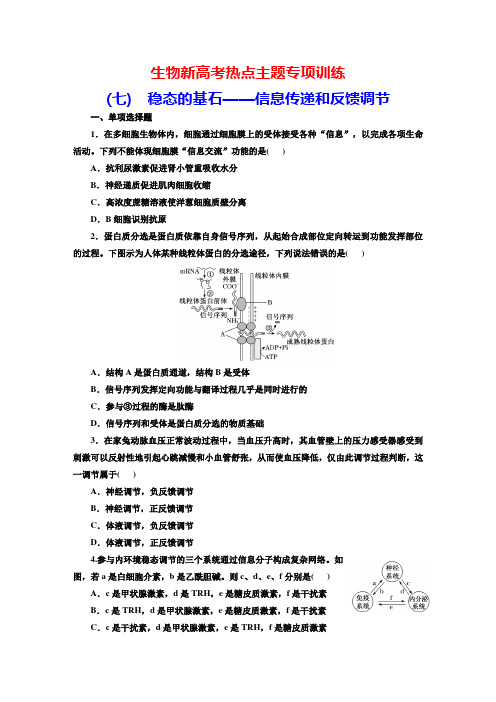 生物新高考热点主题专项训练(7) 稳态的基石——信息传递和反馈调节(学生版)