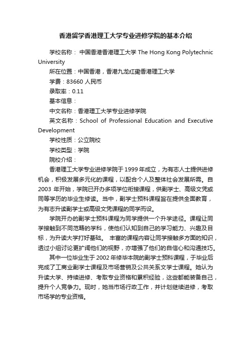 香港留学香港理工大学专业进修学院的基本介绍