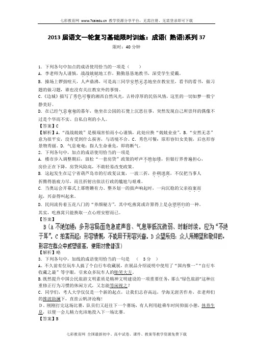 2013高考语文一轮复习基础限时训练-成语(熟语)系列37(精)