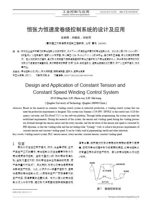 恒张力恒速度卷绕控制系统的设计及应用