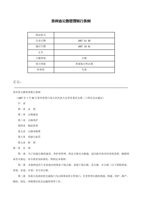 贵州省公路管理暂行条例-