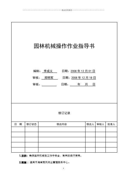 HJ-HK01-22园林机械操作作业指导书