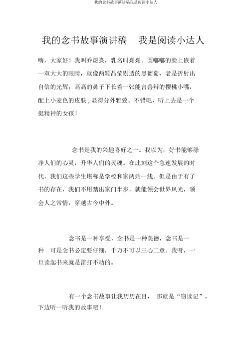 我的读书故事演讲稿我是阅读小达人