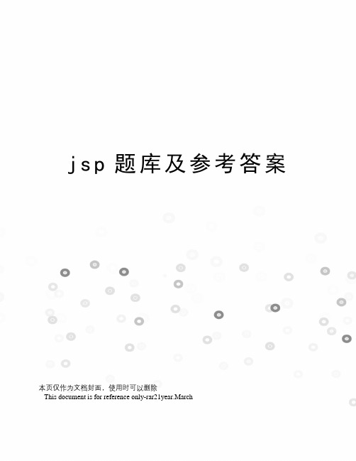 jsp题库及参考答案