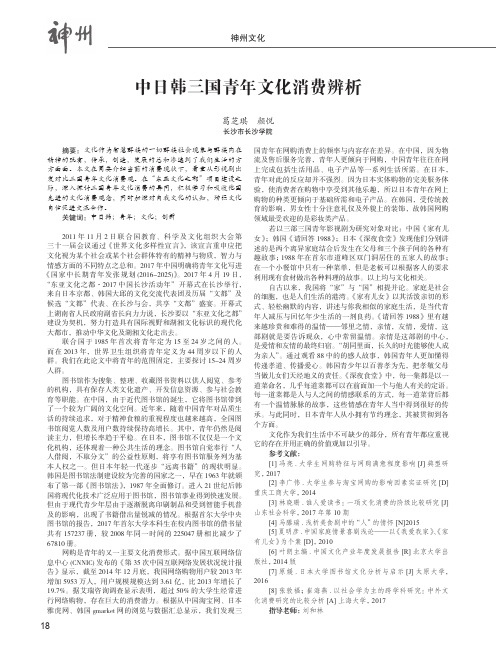 中日韩三国青年文化消费辨析——基于“东亚文化之都”建设角度