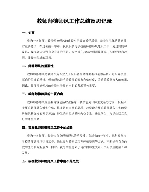 教师师德师风工作总结反思记录