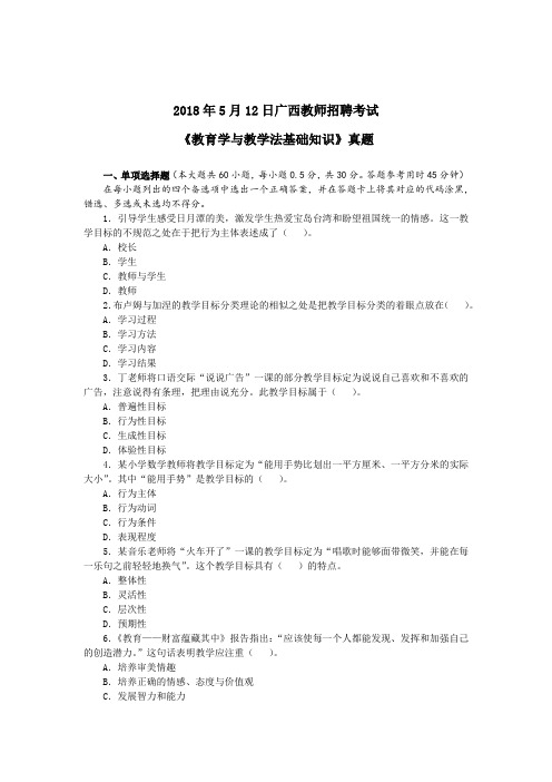 2018年5月12日广西教师招聘《教育学与教学法基础知识》真题参考答案及解析