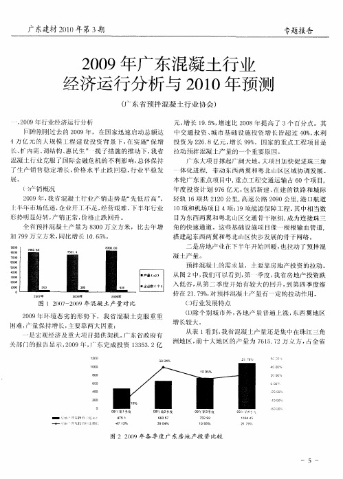 2009年广东混凝土行业经济运行分析与2010年预测