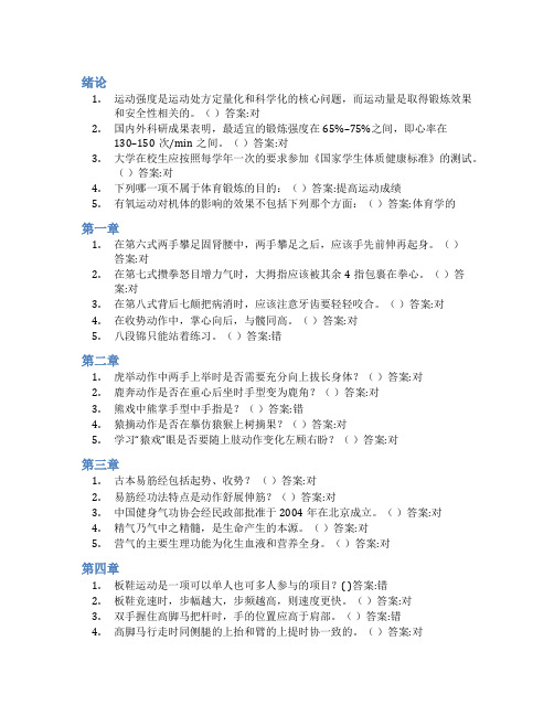 智慧树答案大学体育(1)知到课后答案章节测试2022年