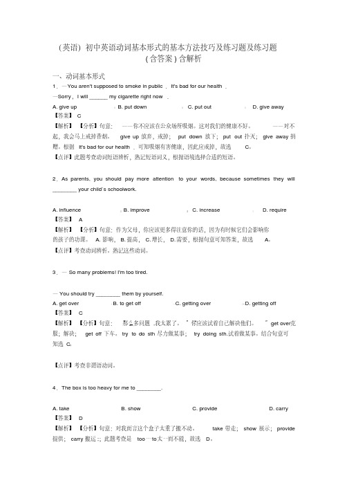 (英语)初中英语动词基本形式的基本方法技巧及练习题及练习题(含答案)含解析