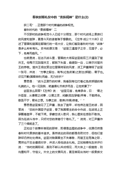 春秋时期礼仪中的“贵族精神”是什么（2）