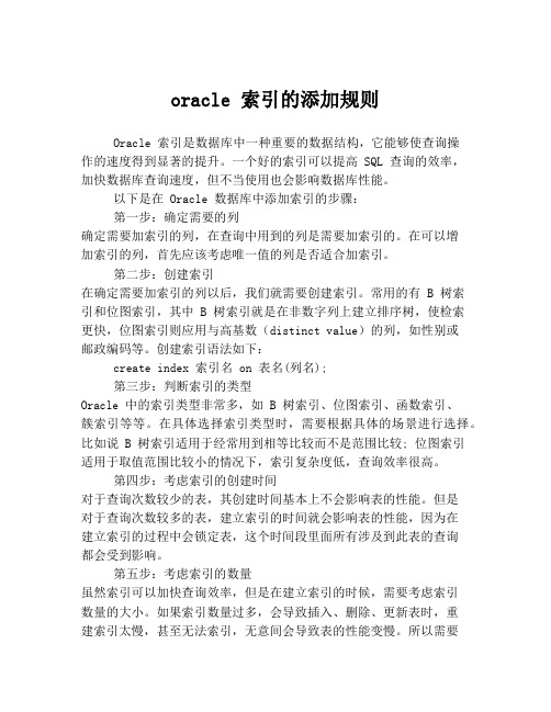 oracle 索引的添加规则