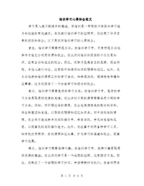 培训学习心得体会范文(三篇)