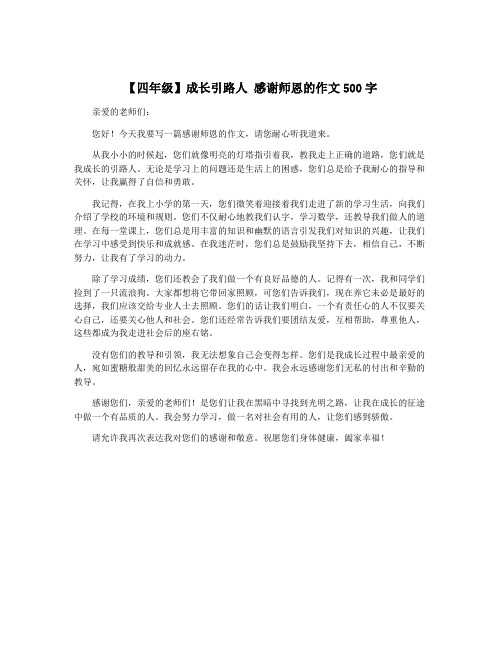 【四年级】成长引路人 感谢师恩的作文500字