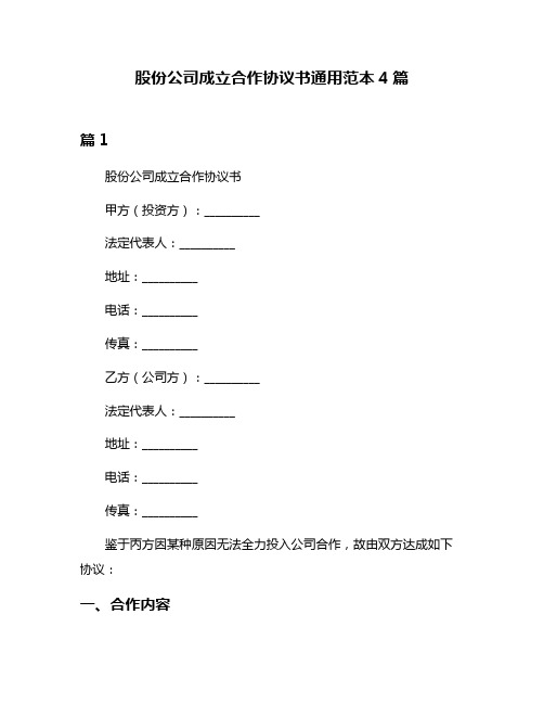 股份公司成立合作协议书通用范本4篇