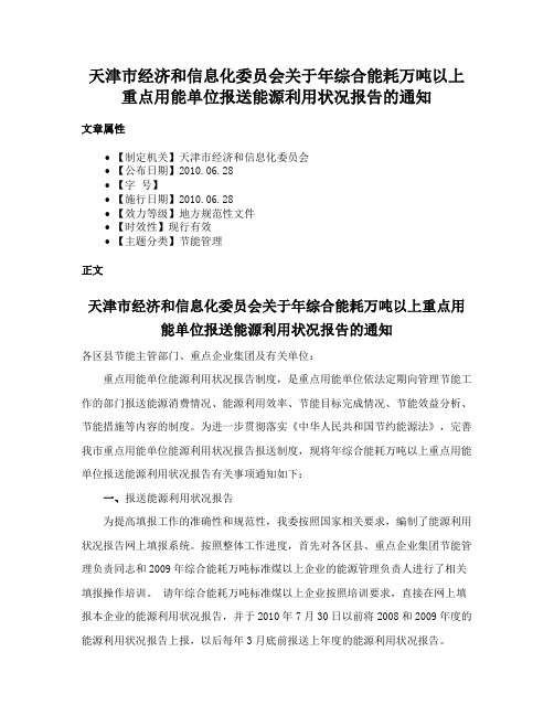 天津市经济和信息化委员会关于年综合能耗万吨以上重点用能单位报送能源利用状况报告的通知