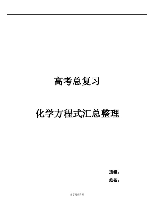 高中化学必修及选修化学方程式汇总